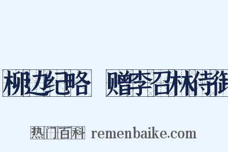 柳边纪略·赠李召林侍御是什么意思的图片